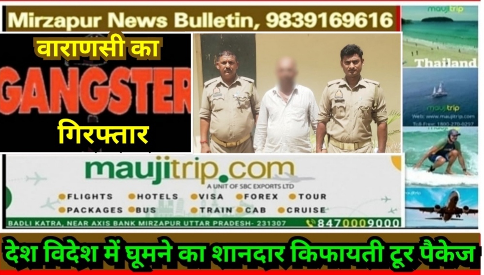 मिर्ज़ापुर लालगंज क्षेत्र से गैंगस्टर एक्ट मामले में वाराणसी के फरार आरोपी गिरफ्तार