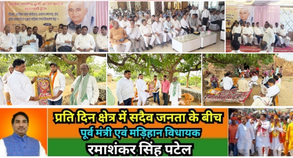 मिर्ज़ापुर मड़िहान विधायक वाराणसी में आयोजित अखिल भारतीय कुर्मी समाज के गोष्टी में शामिल होकर बीएड प्रवेश टॉप करने वाले छात्र को किया सम्मानित
