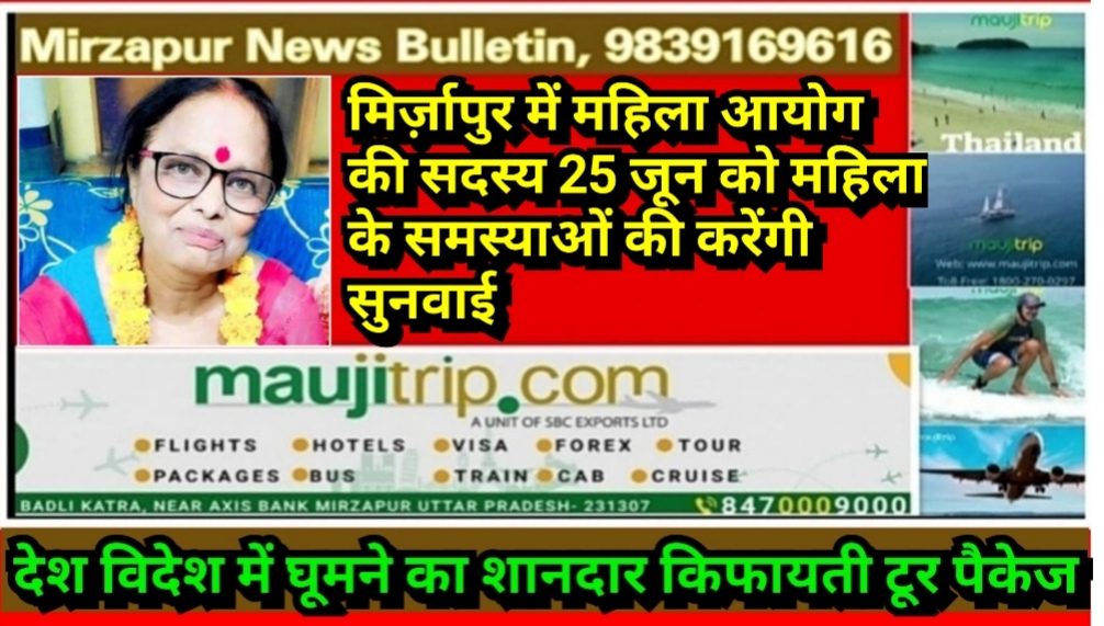 मिर्ज़ापुर में महिला आयोग की सदस्य 25 जून को महिला के समस्याओं की सुनवाई करेंगी