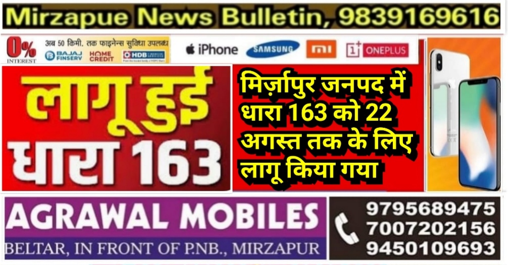 मिर्ज़ापुर जनपद में अपर जिला मजिस्ट्रेट ने धारा 163 को बढ़ाकर 22 अगस्त तक के लिए किया लागू