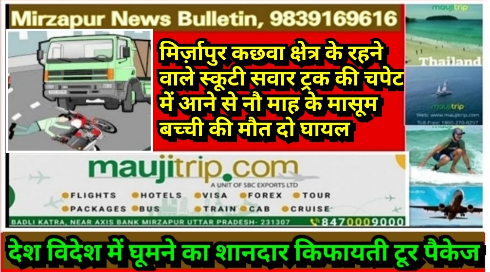 मिर्ज़ापुर कछवा क्षेत्र के रहने वाले स्कूटी सवार ट्रक की चपेट में आने से नौ माह के मासूम बच्ची की मौत दो घायल