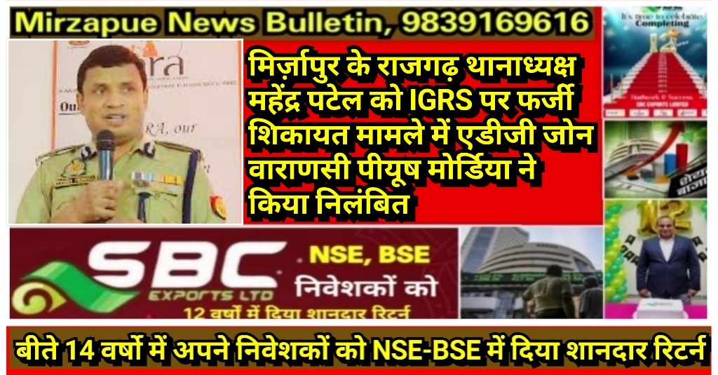 मिर्ज़ापुर राजगढ़ थानाध्यक्ष को IGRS पर फर्जी शिकायत मामले में एडीजी जोन वाराणसी पीयूष मोर्डिया ने किया निलंबित