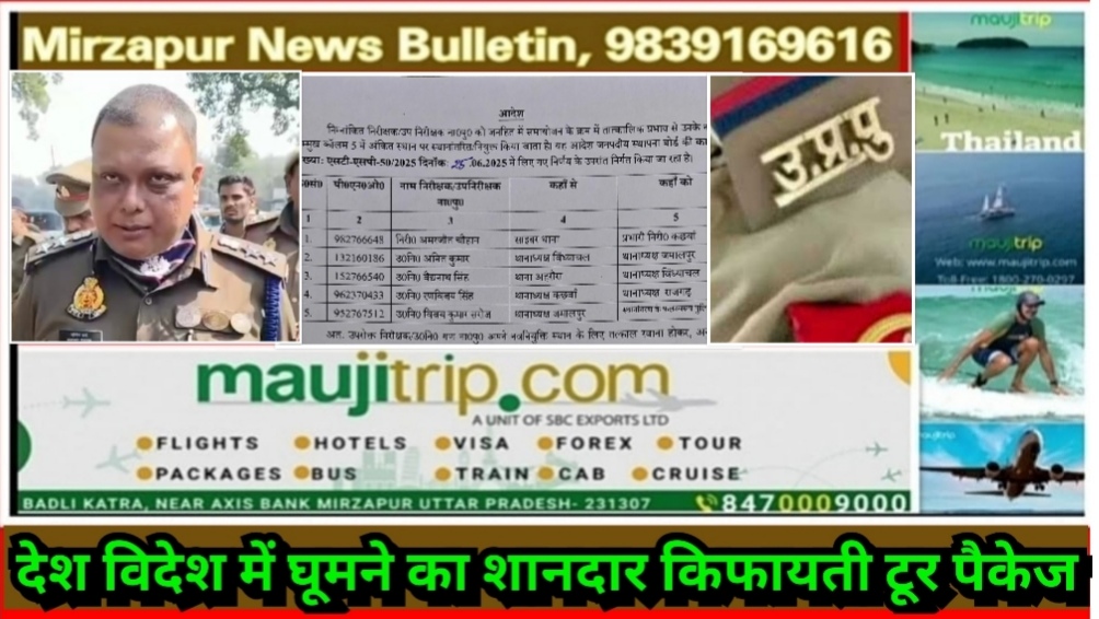 मिर्ज़ापुर एसएसपी ने लम्बे समय से जमे कछवां, जमालपुर, विंध्याचल राजगढ़ के प्रभारी निरीक्षक वथानाध्यक्ष के कार्यक्षेत्र को बदला