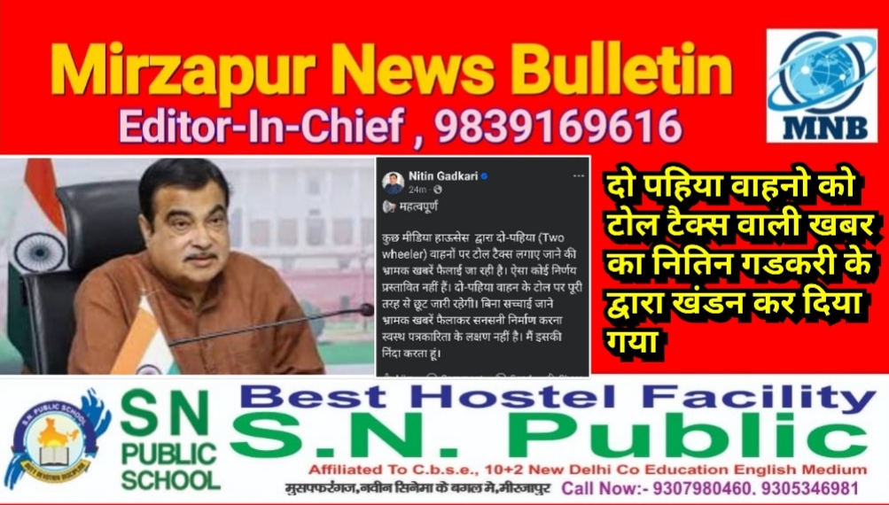 दो पहिया वाहनो को टोल टैक्स देने की खबर का नितिन गडकरी के द्वारा खंडन किया गया