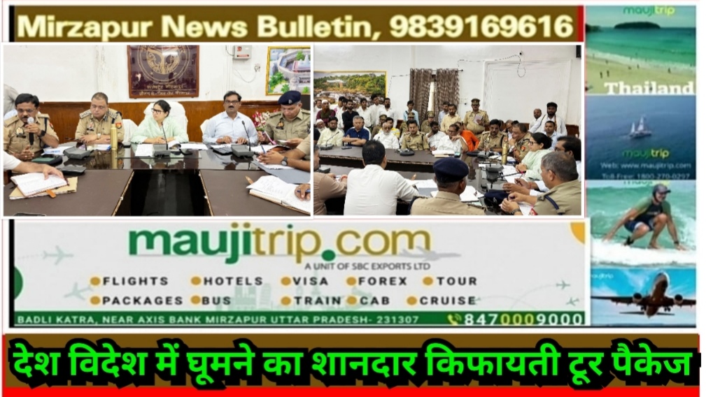 मिर्ज़ापुर जिलाधिकारी व पुलिस अधीक्षक ने मोहर्रम, कावण यात्रा सहित अन्य त्यौहारो को लेकर की बैठक