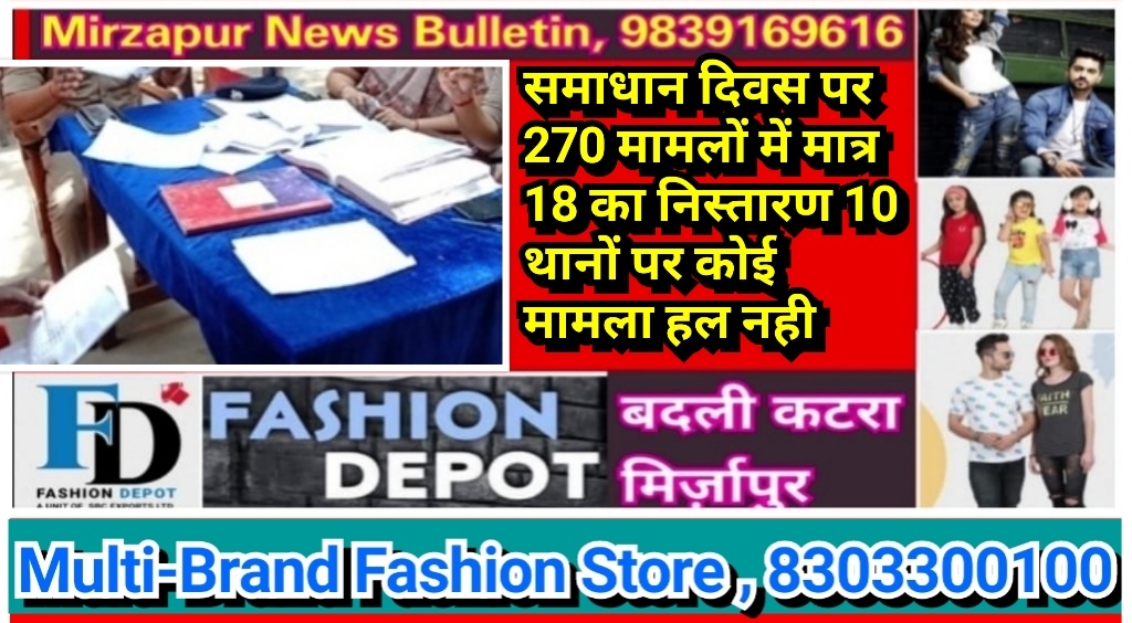 मिर्ज़ापुर थाना समाधान दिवस पर 270 मामलों में मात्र 18 का निस्तारण 10 थानों पर कोई समाधान नही