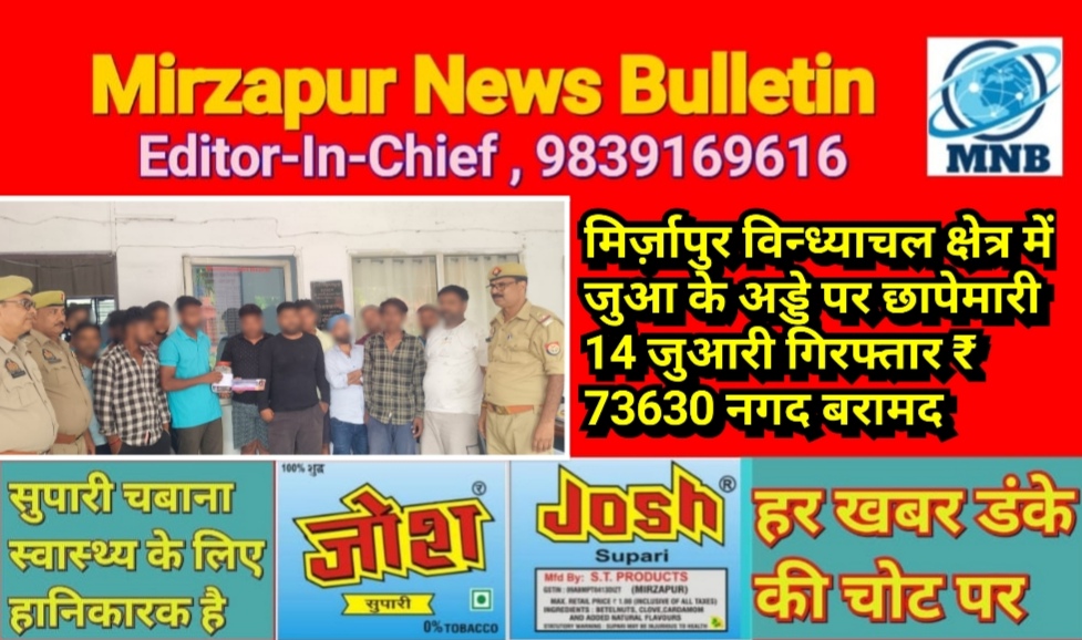 मिर्ज़ापुर विन्ध्याचल क्षेत्र में जुआ के अड्डे पर पुलिस की छापेमारी 14 जुआरी गिरफ्तार ₹ 73630 नगद बरामद