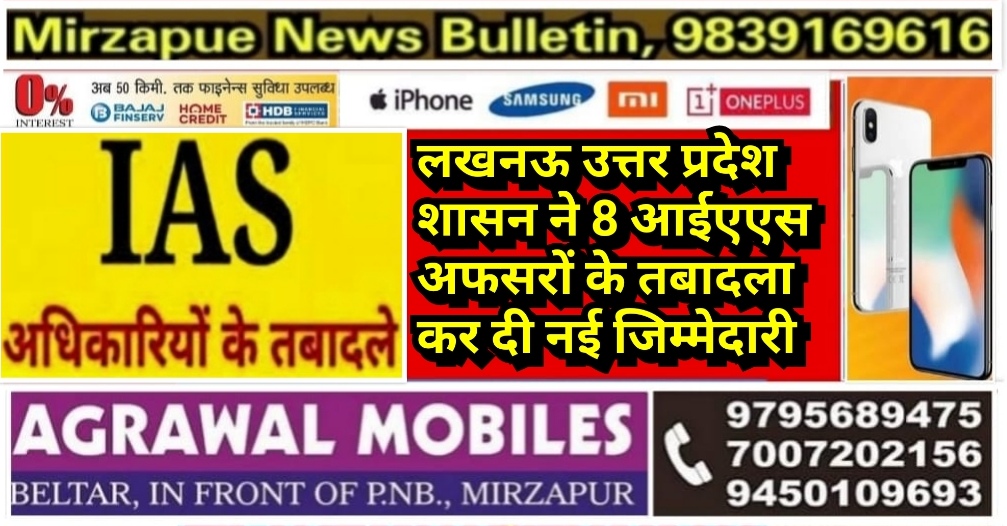 लखनऊ उत्तर प्रदेश शासन ने 8 आईएएस अफसरों के तबादला कर दी नई जिम्मेदारी