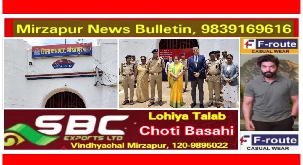 मिर्ज़ापुर जिला एवं सत्र न्यायाधीश, जिलाधिकारी व एसएसपी ने जिला जेल का किया निरीक्षण