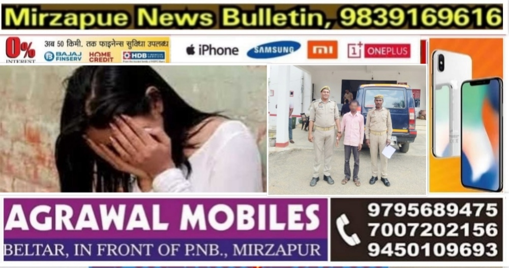 मिर्ज़ापुर चुनार क्षेत्र में नाबालिक लड़की से दुष्कर्म के मामले में आरोपी गिरफ्तार