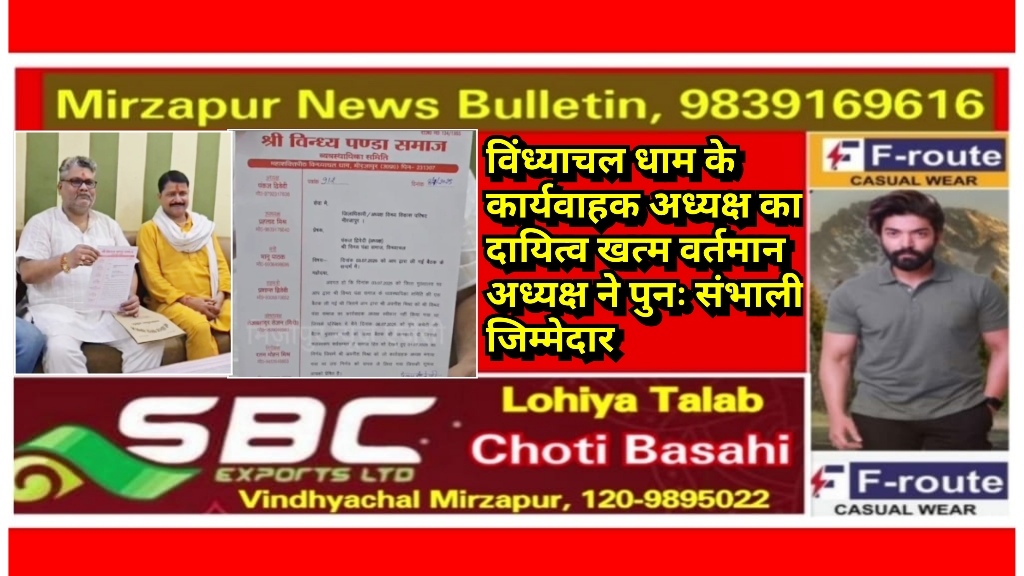 मिर्ज़ापुर विंध्याचल धाम के कार्यवाहक अध्यक्ष का दायित्व खत्म कर खुद वर्तमान अध्यक्ष ने पुनः संभाली जिम्मेदार