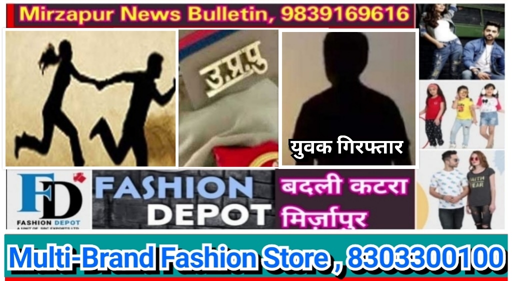 मिर्ज़ापुर विन्ध्याचल क्षेत्र से नाबालिक लड़की को भगाने के आरोप में युवक गिरफ्तार