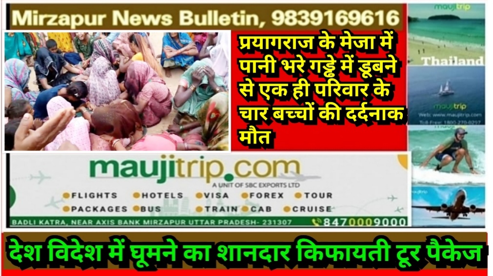 प्रयागराज के मेजा में पानी भरे गड्ढे में डूबने से एक ही परिवार के चार बच्चों की दर्दनाक मौत गांव में छाया मातम