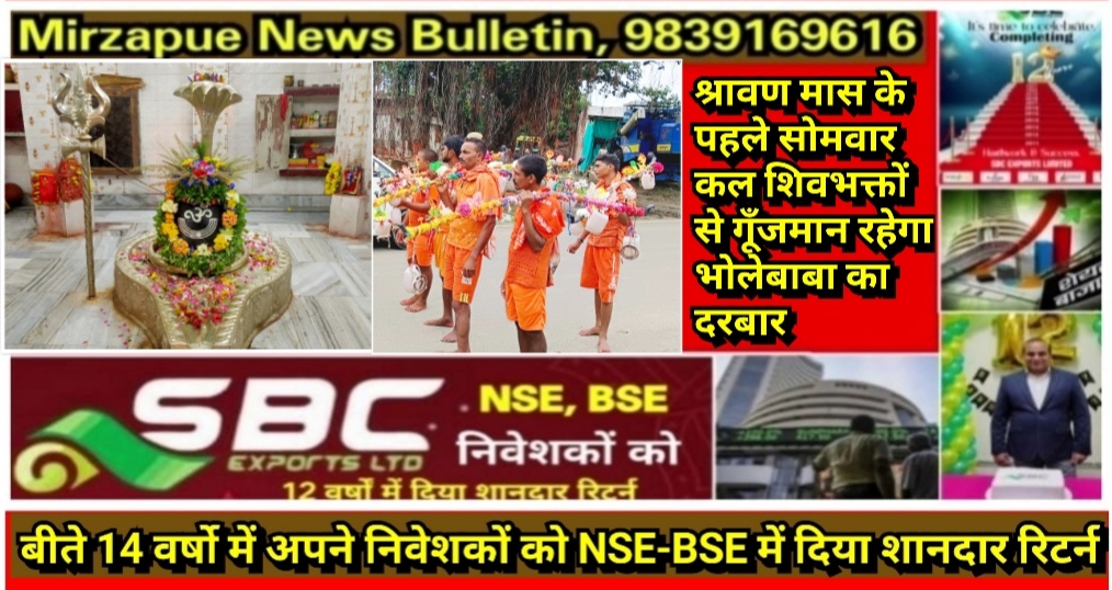 मिर्ज़ापुर श्रावण मास के पहले सोमवार कल शिवभक्तों से गूँजमान रहेगा भोलेबाबा का दरबार भक्त करेंगे जलाभिषेक