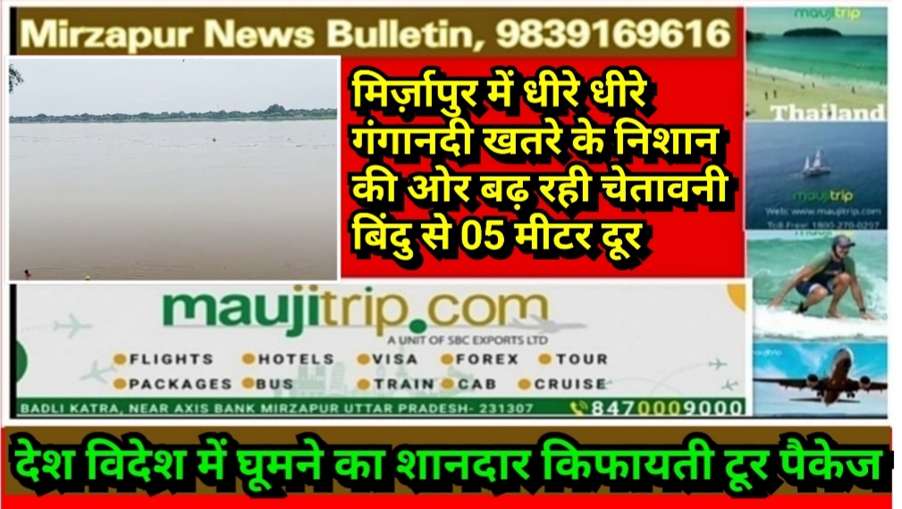 मिर्ज़ापुर में गंगानदी धीरे धीरे बढ़ रही खतरे के निशान की ओर चेतावनी बिंदु से 05 मीटर दूर