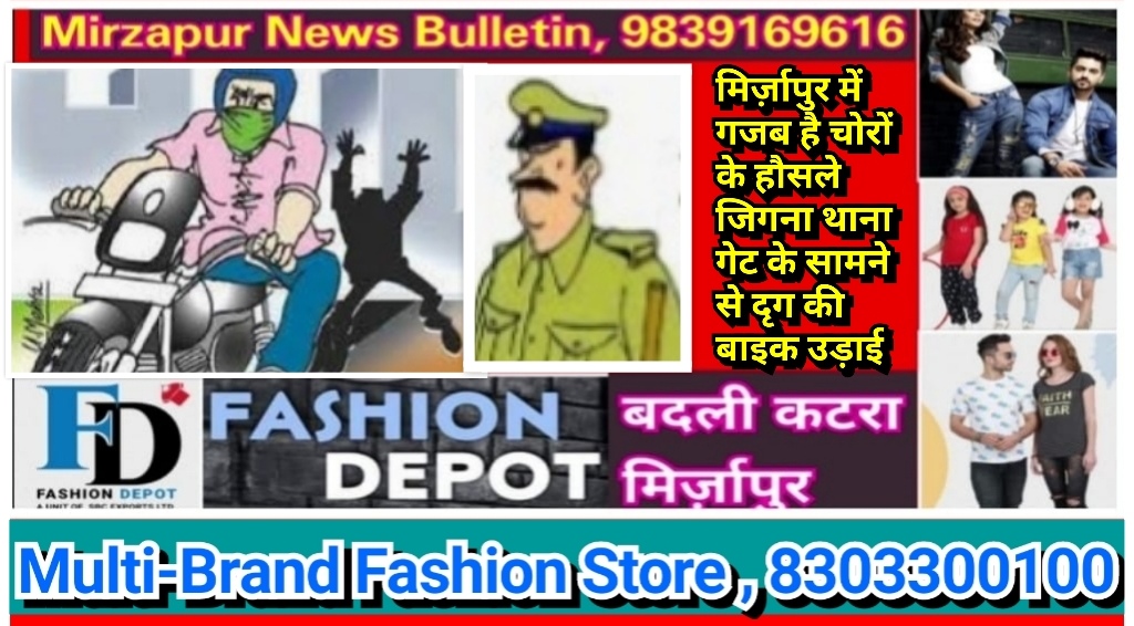 मिर्ज़ापुर में गजब बढ़ गए है चोरों के हौसले जिगना थाने के सामने से उपनिरीक्षक की बाइक उड़ाई