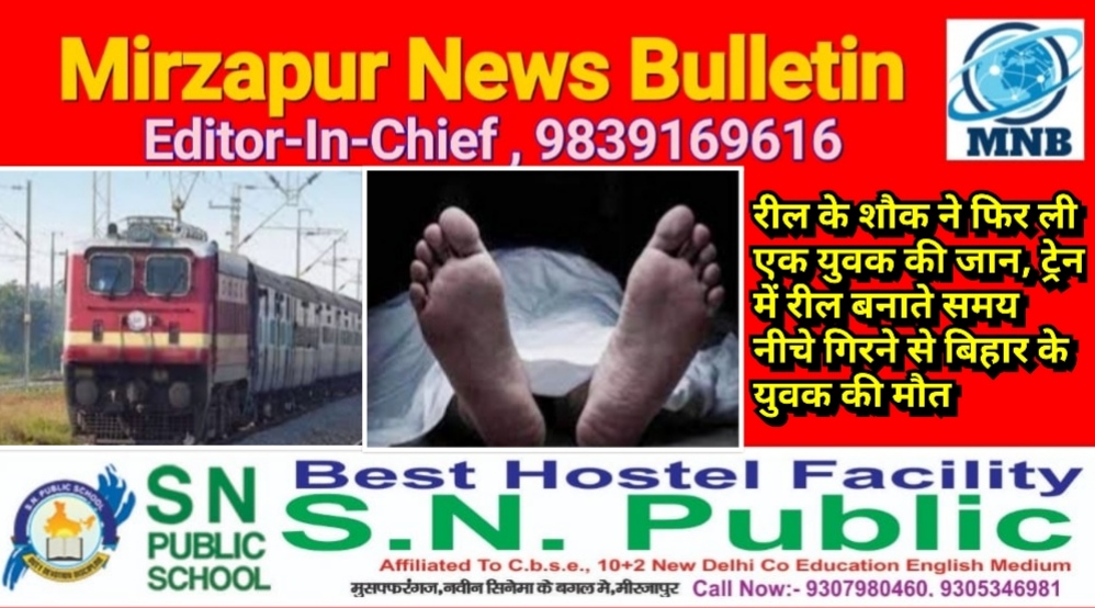 मिर्ज़ापुर रील के शौक ने फिर ली एक युवक की जान ट्रेन में रील बनाते समय नीचे गिरने से बिहार के युवक की मौत