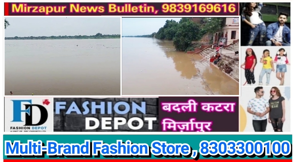 मिर्ज़ापुर में गंगानदी का जलस्तर 73.50 मीटर पहुंचा खतरे के निशान से मात्र 04 मीटर दूर तटवर्ती क्षेत्रो में बढ़ा बाढ़ का खतरा