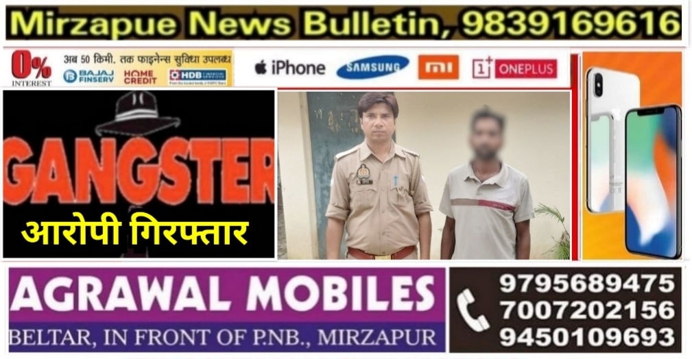 मिर्ज़ापुर लालगंज क्षेत्र से गैंगस्टर एक्ट मामले में फरार आरोपी को पुलिस ने किया गिरफ्तार