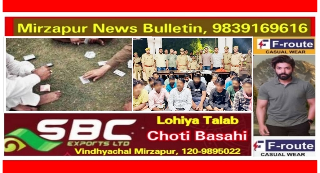 भदोही पुलिस ने एक बड़े जुआ के अड्डे पर छापामार 19 जुआरियों को गिरफ्तार कर दो लाख से ज्यादा रुपये बरामद किए