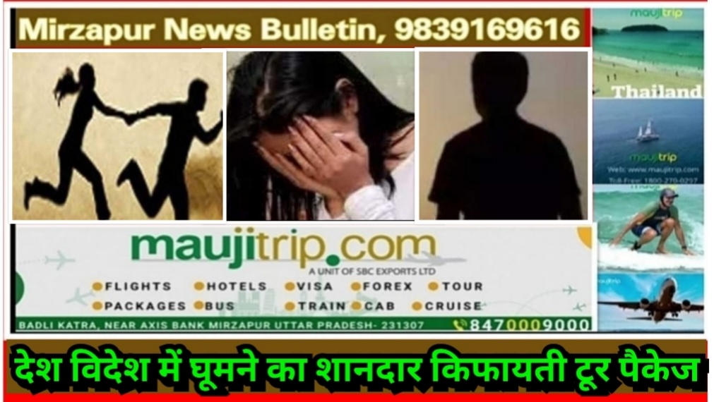 मिर्ज़ापुर चील्ह क्षेत्र से नाबालिग लड़की को भगाने के आरोप में पुलिस ने बिहार के युवक को किया गिरफ्तार
