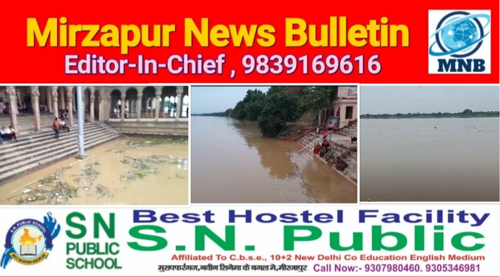 मिर्ज़ापुर में गंगानदी का जलस्तर 74 मीटर के पार पहुंचा खतरे के निशान से अब थोड़ी दूर