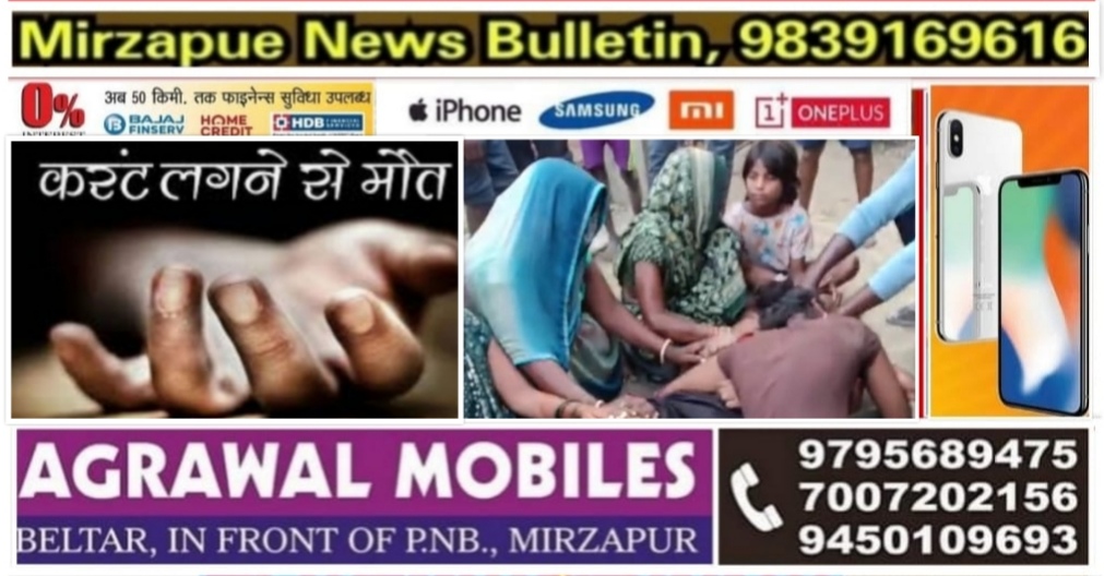 मिर्ज़ापुर कछवा क्षेत्र के दुनाई गांव में 22 वर्षीय युवक की करेंट लगने से मौत