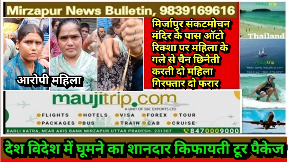 मिर्जापुर संकटमोचन मंदिर के पास ऑटो रिक्शा पर एक महिला के गले से चैन छिनैती की कोशिश दो महिला गिरफ्तार दो फरार