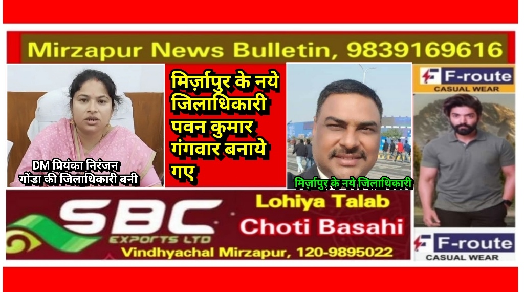 मिर्ज़ापुर जिलाधिकारी सहित यूपी में 23 आईएएस अधिकारियों के तबादले मिर्ज़ापुर के नये DM बने पवन कुमार गंगवार