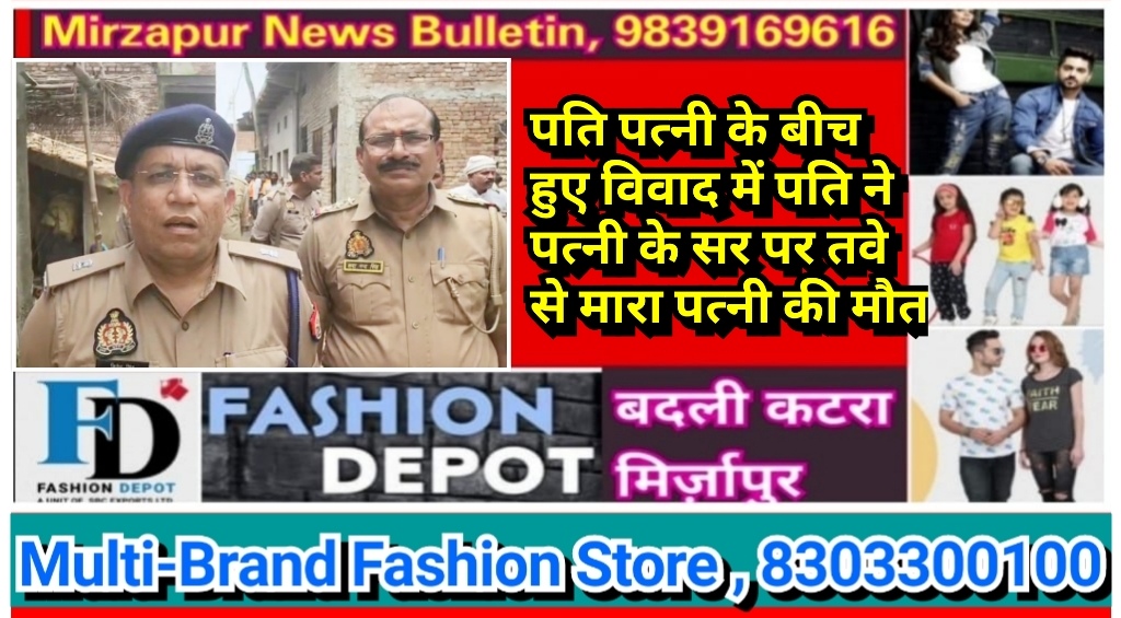 मिर्ज़ापुर के खजूरी में पति पत्नी के बीच हुए विवाद में पति ने पत्नी के सर पर तवे से मारा पत्नी की मौत