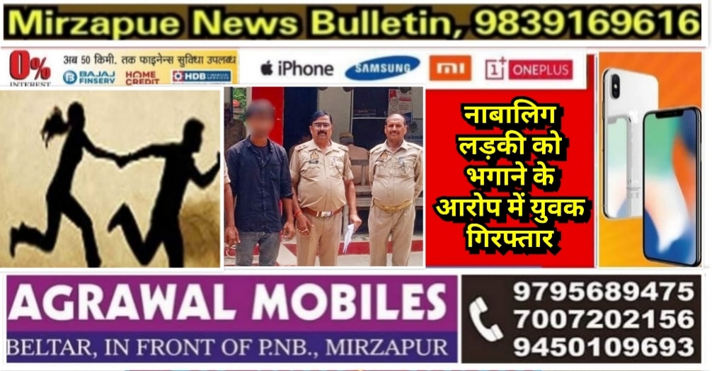 मिर्ज़ापुर कछवां क्षेत्र से नाबालिग लड़की को भगाने के आरोप में एक युवक गिरफ्तार