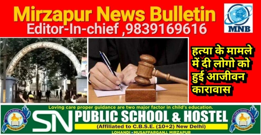 मिर्ज़ापुर न्यायालय ने आज हत्या के मामले में दो लोगो को सुनाई आजीवन सश्रम कारावास की सजा