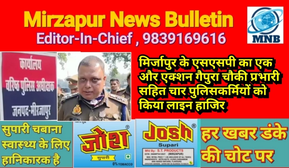 मिर्जापुर के एसएसपी ने गैपुरा चौकी प्रभारी सहित चार पुलिसकर्मियों को किया लाइन हाजिर