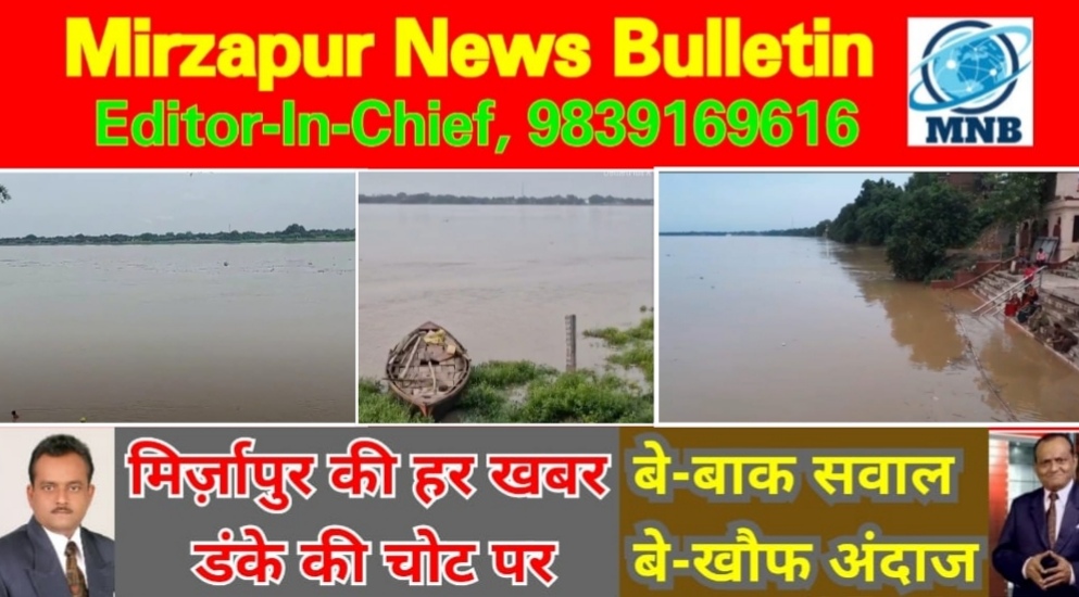 मिर्ज़ापुर में गंगानदी का पानी धीरे धीरे बढ़ते हुए चेतावनी बिंदु की ओर 74.650 मीटर पहुंचा जलस्तर