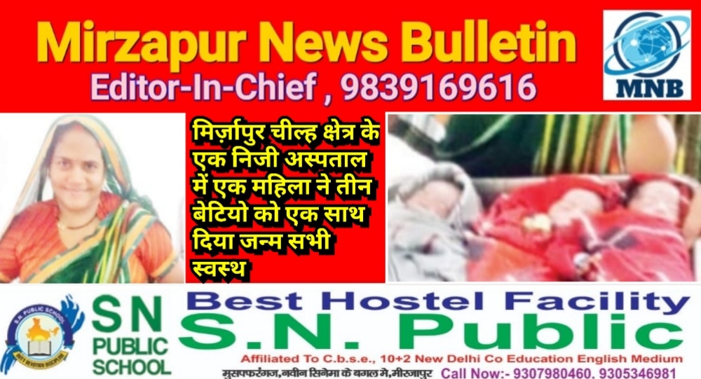 मिर्ज़ापुर चील्ह क्षेत्र के एक निजी अस्पताल में एक महिला ने तीन बेटियो को एक साथ दिया जन्म सभी स्वस्थ