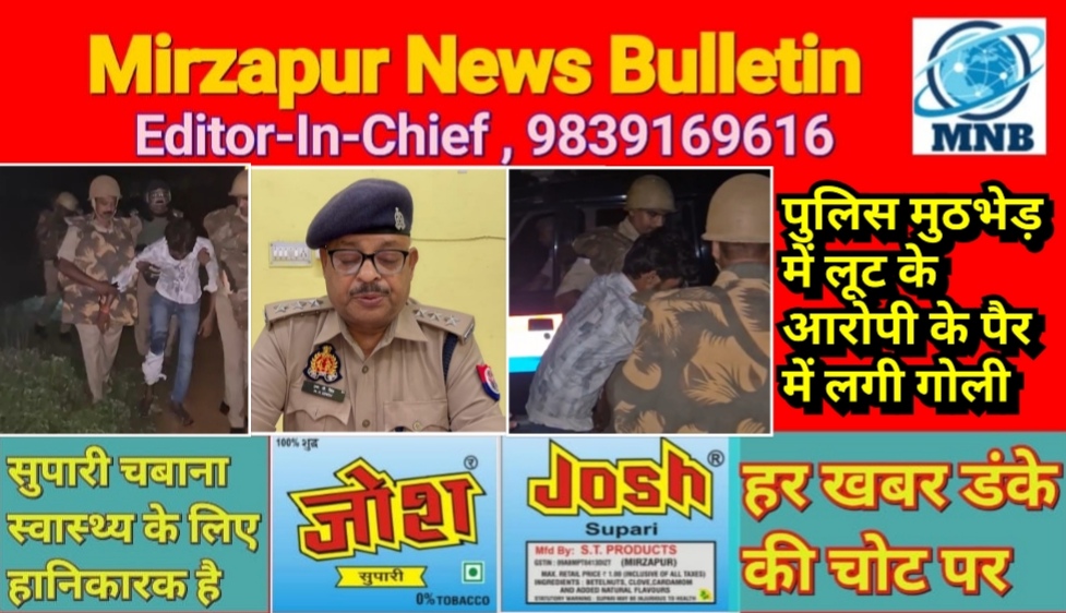 मिर्ज़ापुर मड़िहान क्षेत्र में लूट के आरोपी से हुई पुलिस मुठभेड़ पैर में गोली लगने के बाद पुलिस ने किया गिरफ्तार