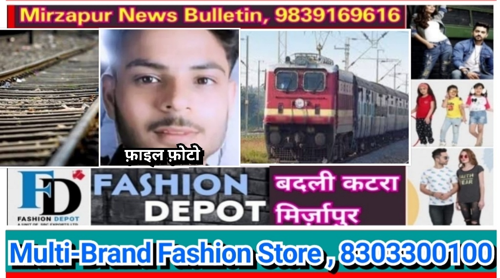 मिर्ज़ापुर ट्रेन की चपेट में आने से टाटा मोटर्स एजेंसी में काम करने वाले युवक की दर्दनाक मौत