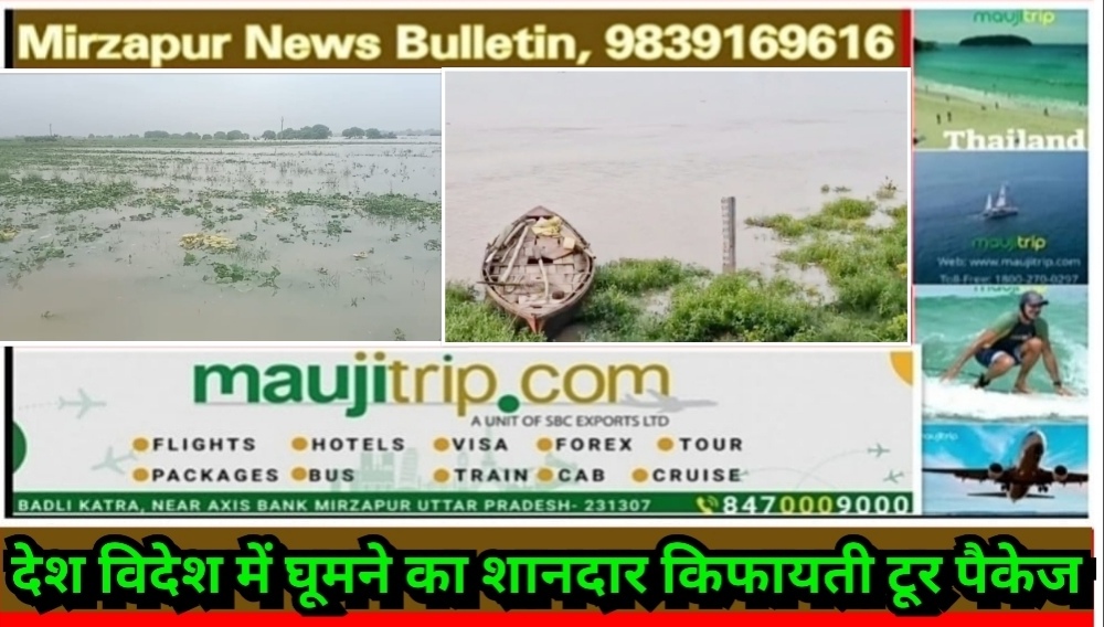 मिर्ज़ापुर में गंगानदी में पानी बढ़ने की रफ्तार थमी 01 सेंटीमीटर प्रति दो घंटे से जा रही नीचे की ओर