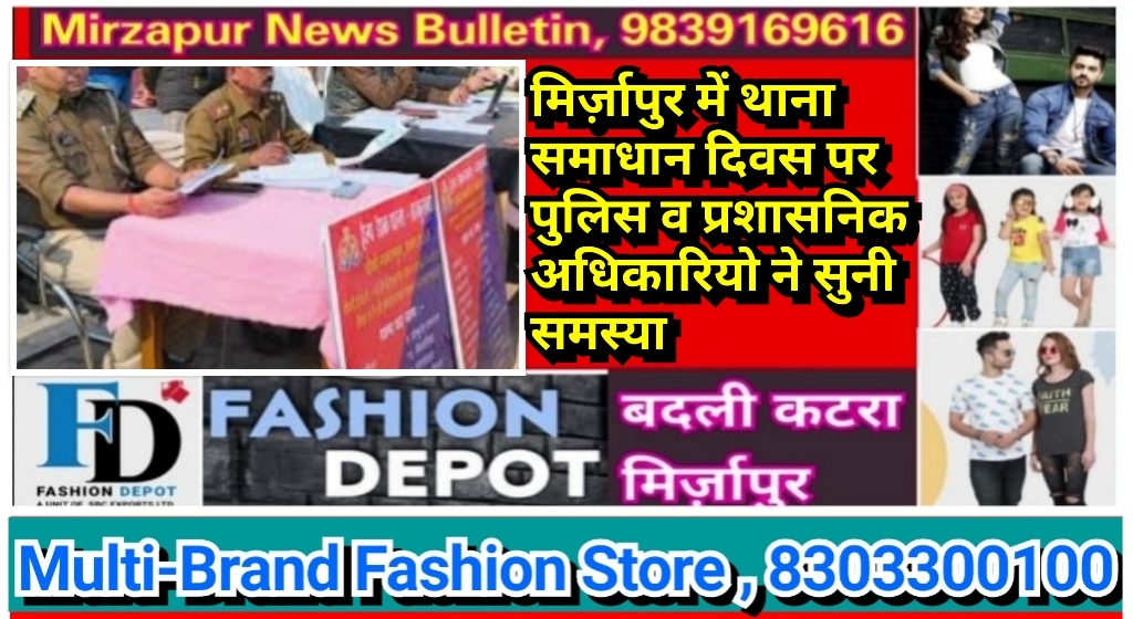 मिर्ज़ापुर जनपद के सभी थानों पर थाना समाधान दिवस पर पुलिस व प्रशासनिक अधिकारियो ने आमजन की सुनी समस्या