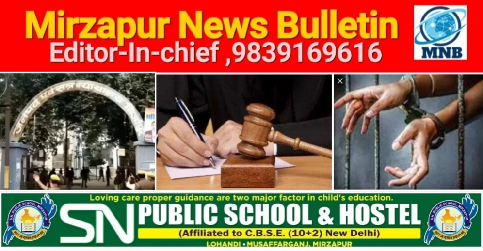 मिर्ज़ापुर न्यायालय ने दहेज हत्या के मामले में आरोपी को आजीवन कारावास व 23 हजार के अर्थदण्ड की सजा सुनाई