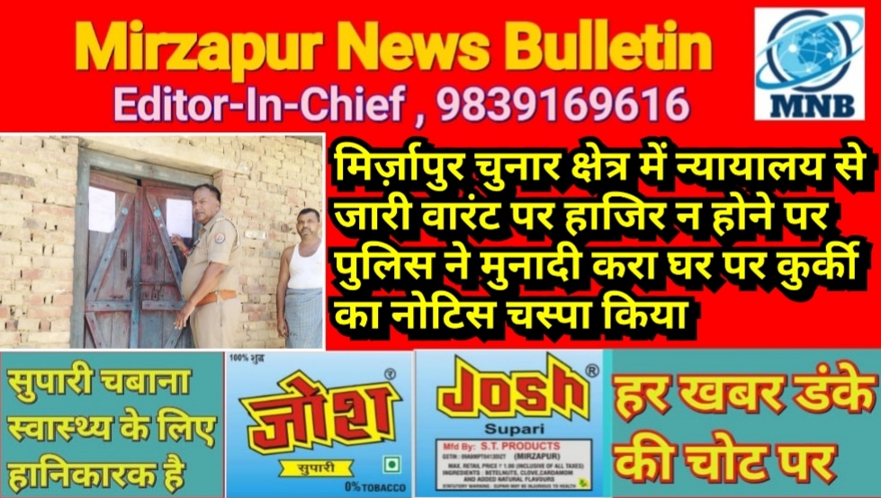 मिर्ज़ापुर चुनार क्षेत्र में न्यायालय से जारी वारंट पर हाजिर न होने पर पुलिस ने मुनादी करा घर पर कुर्की का नोटिस चस्पा किया