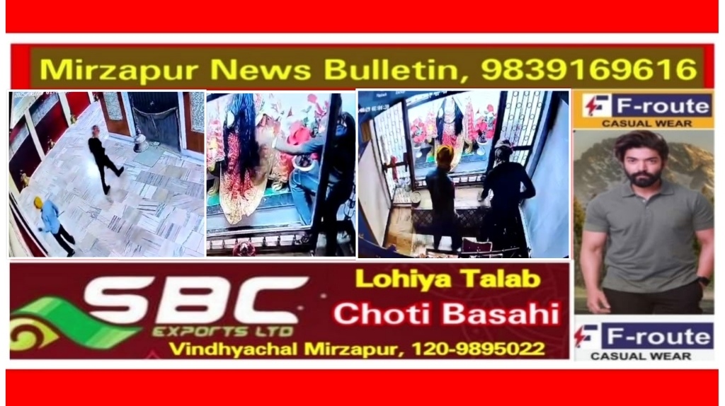मिर्ज़ापुर ‎चुनार क्षेत्र के रैपुरिया गांव में स्थित मां दुर्गा मंदिर में मुकुट चोरी करने से पहले चोर ने माँ का लिया आशीर्वाद फिर घटना को दिया अंजाम
