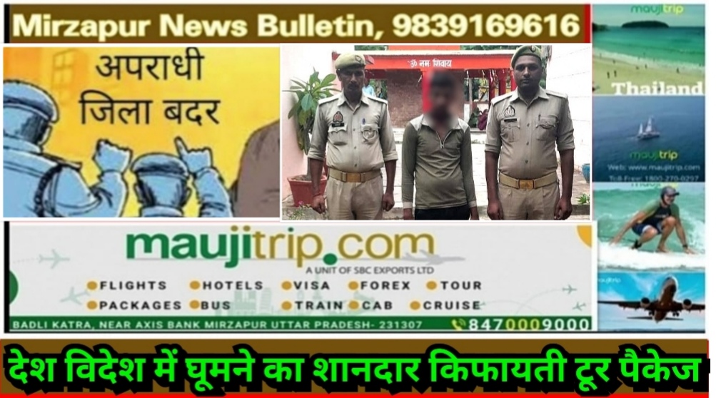 मिर्ज़ापुर पड़री क्षेत्र के जिलाबदर अपराधी को पुलिस ने धरदबोचा