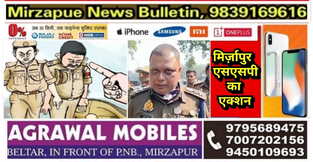 मिर्ज़ापुर थाना राजगढ़ के दो सिपाहियो को एसएसपी ने निलंबित कर थानाध्यक्ष व उoनिo को किया लाइन हाजिर