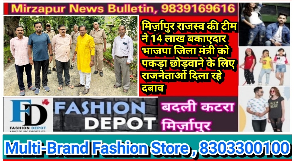 मिर्ज़ापुर राजस्व की टीम ने 14 लाख बकाएदार भाजपा जिला मंत्री को पकड़ा छोड़वाने के लिए राजनेताओं दिला रहे दबाव