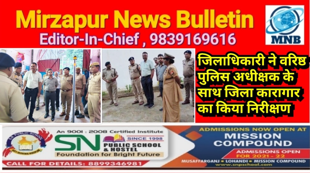 मिर्ज़ापुर जिलाधिकारी ने वरिष्ठ पुलिस अधीक्षक के साथ जिला कारागार का किया निरीक्षण