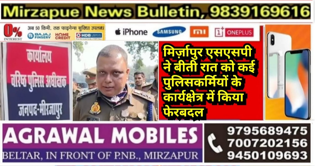 मिर्ज़ापुर एसएसपी ने बीती रात को कई पुलिसकर्मियों के कार्यक्षेत्र में फेरबदल का आदेश जारी किया
