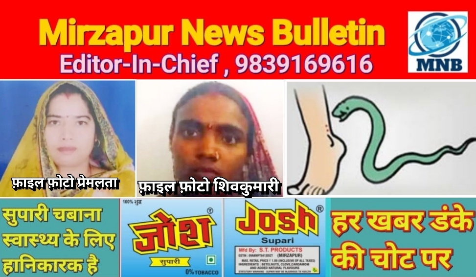 मिर्ज़ापुर राजगढ़ क्षेत्र व जमालपुर क्षेत्र में सर्पदंश से दो महिलाओं की मौत
