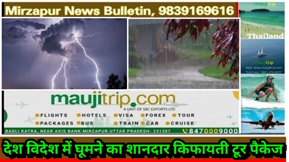 मिर्ज़ापुर वाराणसी चंदौली, गाजीपुर, जौनपुर, मऊ, आजमगढ़, सोनभद्र, सहित कई जनपद में बारिश का ऑरेंज अलर्ट जारी