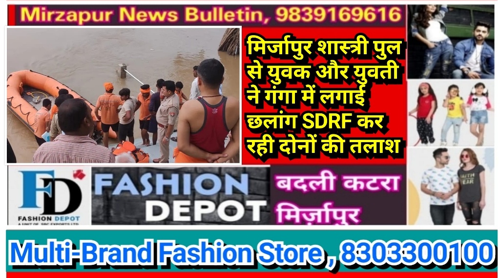 मिर्जापुर कई जनपदो को जोड़ने वाले शास्त्री पुल से युवक और युवती ने गंगा में लगाई छलांग SDRF कर रही दोनों की तलाश